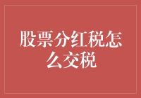 股票分红税：如何优雅地给税务局递上你的礼品