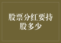 股票分红，只需炒股的密码：持股比例详解