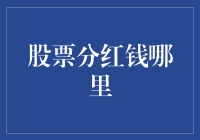 股市分红，你的财富增长新机遇？