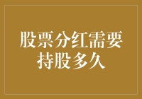 解析股票分红：持股时间需求解析