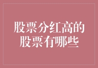 聚焦高分红股票：寻找投资回报的金矿