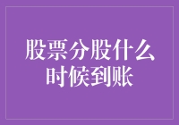 股票分股到账时间详解：确保知悉每一个步骤