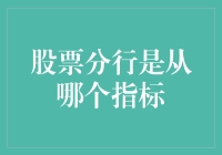 股票分行？哦，那个指标可是很有讲究的！