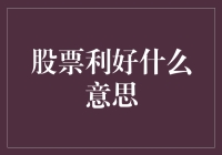 股票利好：不是你中了彩票，而是你在股市里中了大奖！