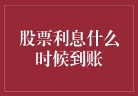 股票利息何时到账：理解关键节点与影响因素