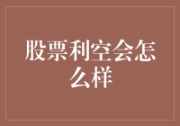 面对股市利空，你的投资策略准备好了吗？