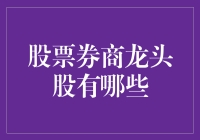 股票券商龙头股分析：把握投资脉搏