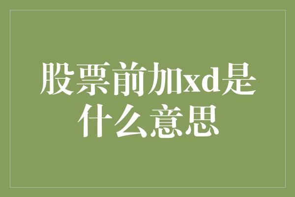 股票前加xd是什么意思