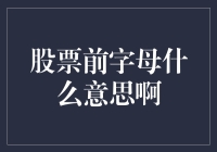 股票前字母的意思：了解上市公司代码的奥秘