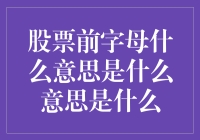 股票代码前缀的含义：揭示金融市场的重要信息