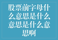 股票前那几个字母，到底是吃了什么药，才这么神奇？