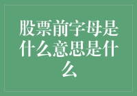 股票代码前缀的秘密：揭开神秘股票代码前缀之谜