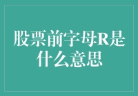 揭秘证券术语：'R'究竟代表什么？