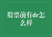 股市跌跌不休，我手中的'DR'股票怎么办？