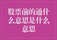 股票前的通什么意思是什么意思