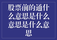 股票下单前的通：买卖间的沟通桥梁