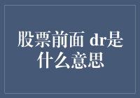 有一种神秘代码叫DR，在股市里它的含义却不像男友那么简单