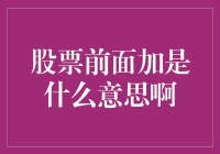 股票前面加ST是什么意思？这是一个值得探究的问题