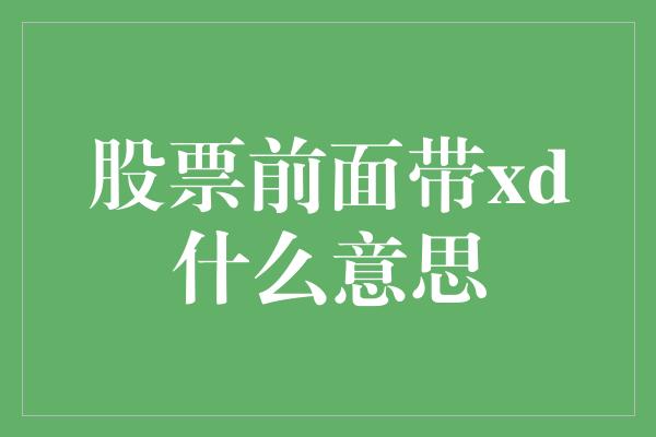 股票前面带xd什么意思