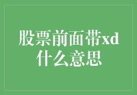 股票名称前缀XD：投资者应如何解读这重要的标记