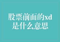 股市中的XD究竟代表了什么？