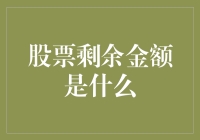 股票剩余金额：你手中的钞票还能买几支跌停股？