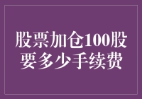 股市新手的大胆尝试：加仓100股的手续费到底要多少？