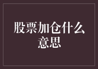 股市里的那些事儿：如何正确理解股票加仓？