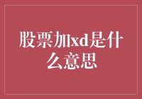 股票加XD是什么意思：解除红利权的股票简析