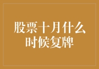 股票十月复牌攻略：如何在股市十月怀胎后迎来新生？