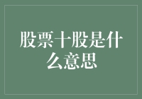 股市新手指南：股票十股是什么意思？（幽默版）