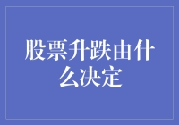 股票升跌由什么决定？是太阳的引力吗？