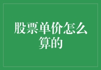 股票单价，数学老师给你开小灶！原来炒股也需要高中数学？