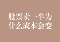 股票卖一半，成本为何变？新手必看！