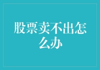 股票卖不出怎么办？不如来一场搞笑的拯救行动吧！