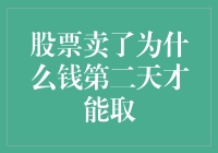 股票卖了为啥钱第二天才能取？难道是银行在算利息吗？