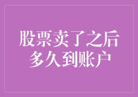 卖了股票，账户余额啥时候能到账？——等得花儿都谢了！