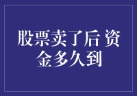 你是否在深夜里期待过，卖掉股票后，资金能在多长时间内到账？