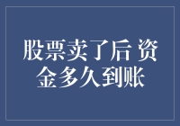 股票卖了后资金多久到账？专家教你如何飞一般地拿回你的钱