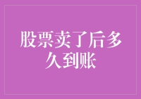 你卖了股票，钱到底啥时候能到账？——一场穿越时空的等待