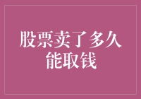 股票卖出后通常多久能取钱：深入解析资金到账时间