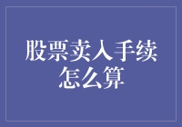 股票卖入手续费：了解交易成本的关键