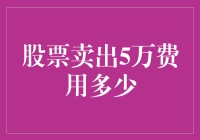 股票卖出5万费用多少：全面解析股票卖出成本及其影响因素