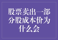 股票卖出一部分股成本价为什么会上升？新手必看的投资技巧！