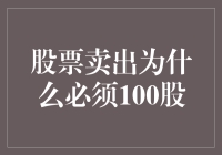 股票卖出为什么必须100股：制度的由来与影响