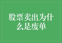 股票卖出为什么总是变成废单？别急，让我告诉你背后的秘密