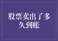 我的股票终于离开我怀抱，它会花多久时间去寻找新主人？