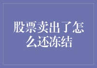 股票卖出后还被冻结？别闹了，这可是我的独家秘笈！