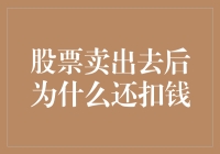 股票卖出去了，为什么还扣钱？是不是股市有漏税？