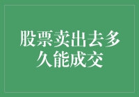 股票卖出去多久能成交？深度解析股票交易流程